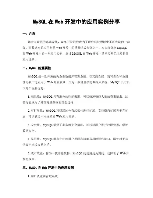 MySQL在Web开发中的应用实例分享
