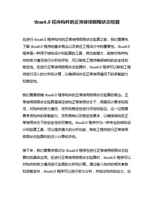 tbsa6.0程序构件的正常使用极限状态验算