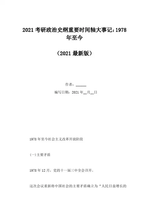 2021考研政治史纲重要时间轴大事记：1978年至今