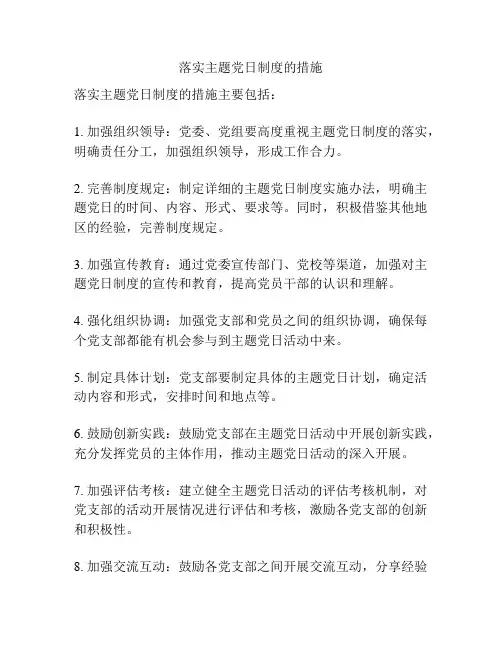 落实主题党日制度的措施