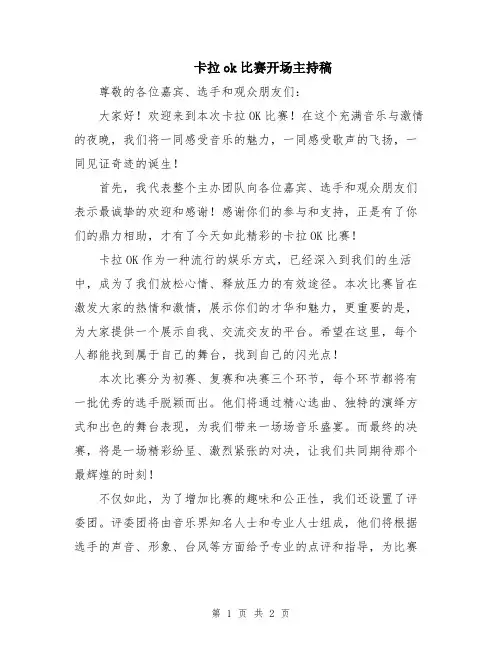 卡拉ok比赛开场主持稿