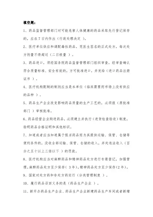 药品安全知识竞赛-填空题