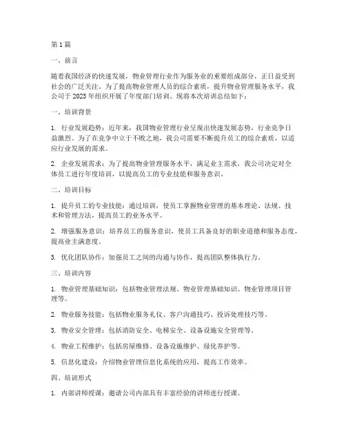 物业年度部门培训总结(3篇)