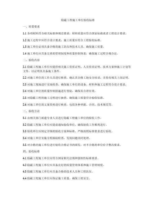 隐蔽工程施工单位验收标准