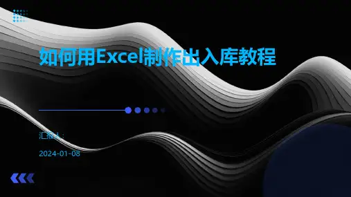 如何用Excel制作出入库教程