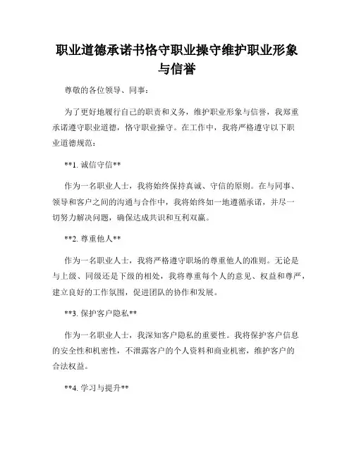 职业道德承诺书恪守职业操守维护职业形象与信誉