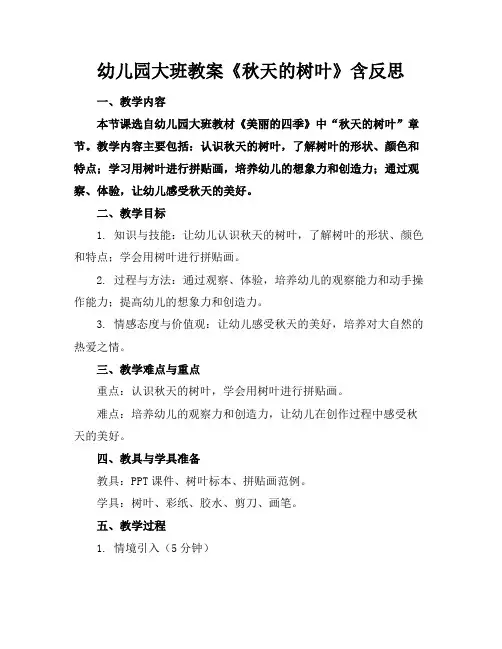 幼儿园大班教案《秋天的树叶》含反思