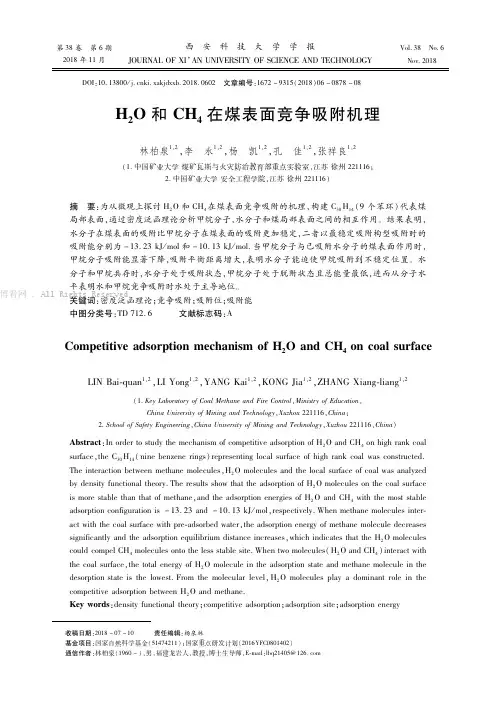 H2O和CH4在煤表面竞争吸附机理