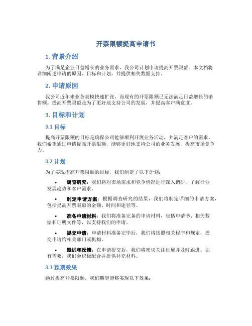 开票限额提高申请书