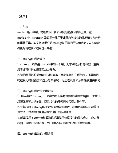 matlab中的strength函数