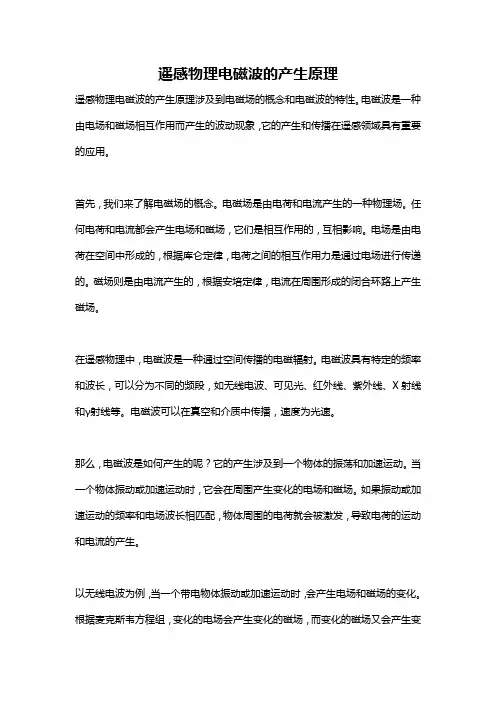 遥感物理电磁波的产生原理