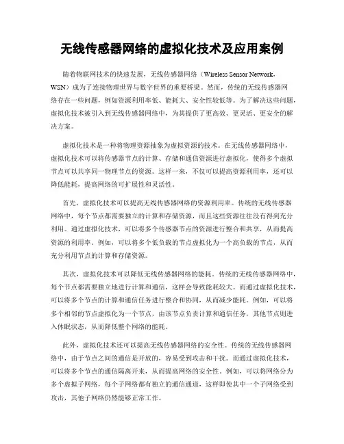 无线传感器网络的虚拟化技术及应用案例