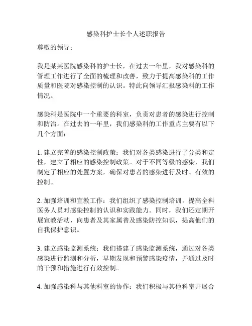 感染科护士长个人述职报告