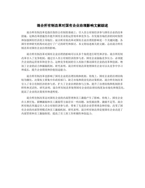 混合所有制改革对国有企业治理影响文献综述