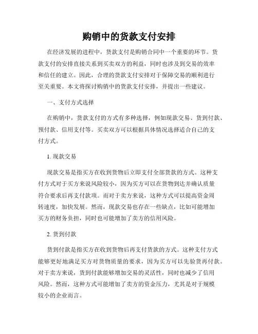 购销中的货款支付安排