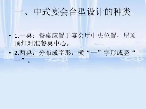 第二节中式宴会餐台设计ppt课件