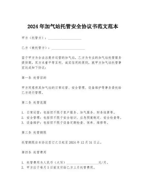 2024年加气站托管安全协议书范文范本