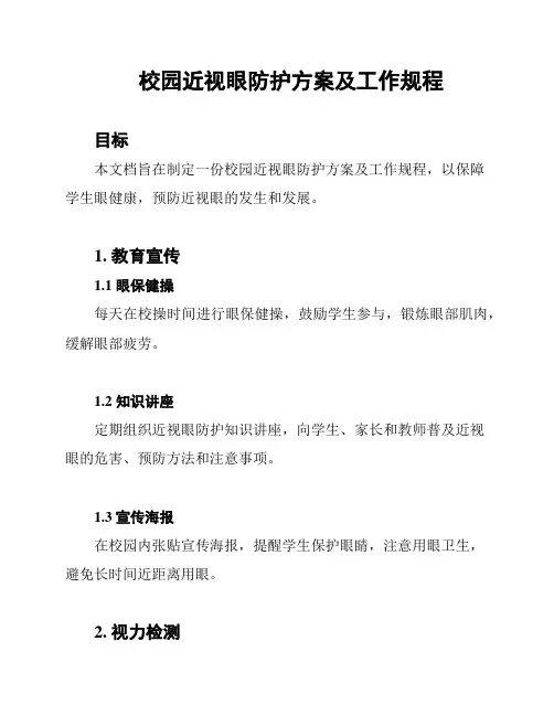 校园近视眼防护方案及工作规程
