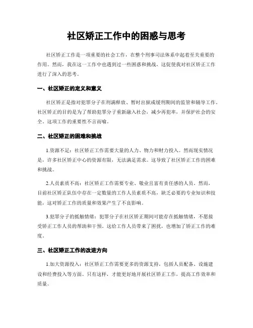 社区矫正工作中的困惑与思考