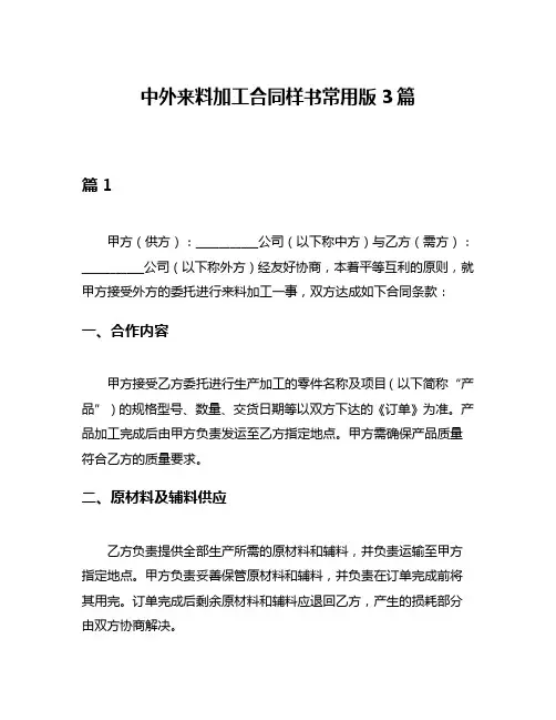 中外来料加工合同样书常用版3篇