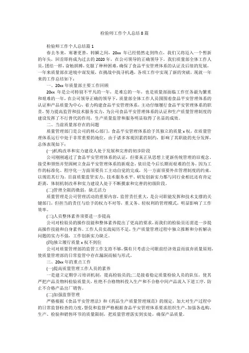 检验师工作个人总结8篇
