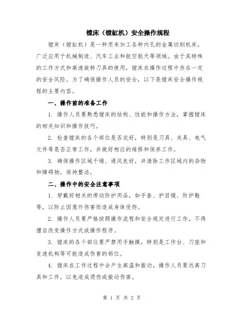 镗床(镗缸机)安全操作规程
