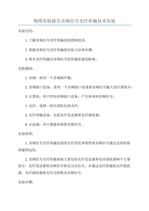 物理实验报告音频信号光纤传输技术实验