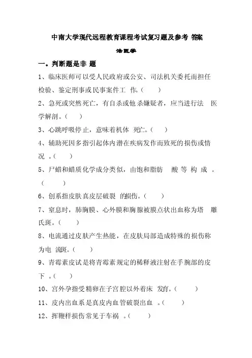 法医学考试复习题及参考答案