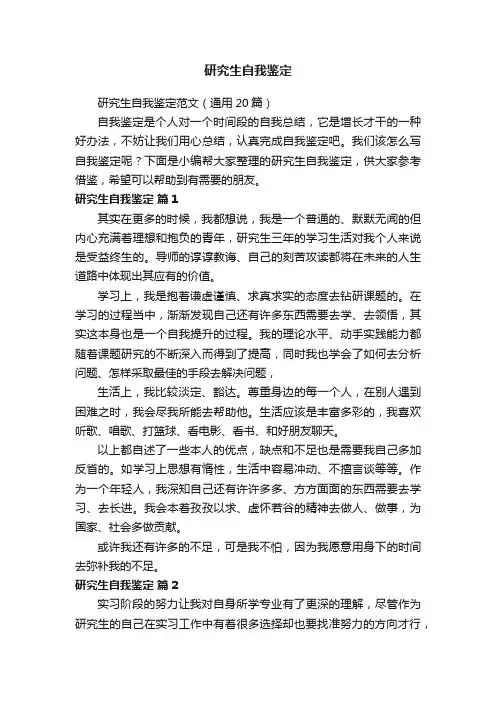 研究生自我鉴定