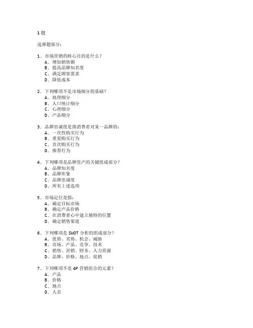 市场营销策略与品牌管理考试 选择题 61题