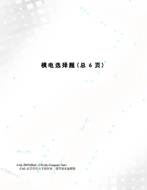 模电选择题