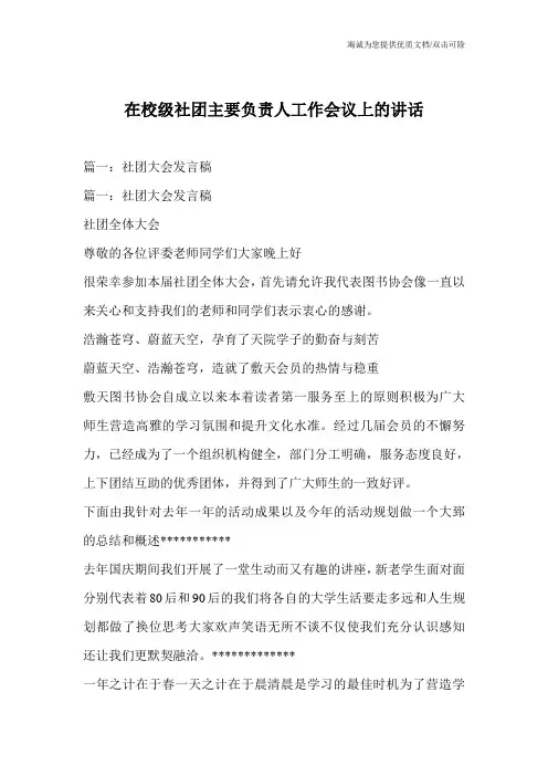 在校级社团主要负责人工作会议上的讲话