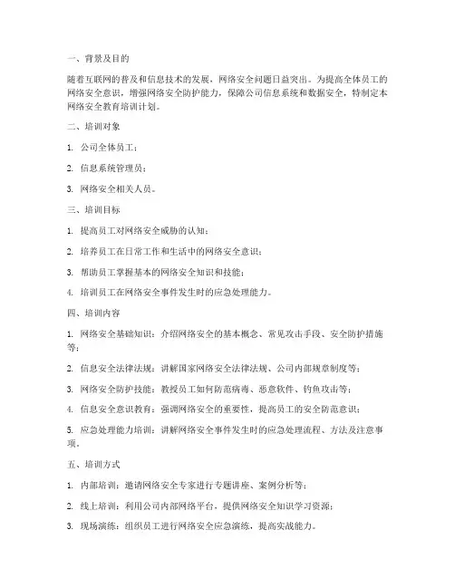 网络安全教育培训计划方案