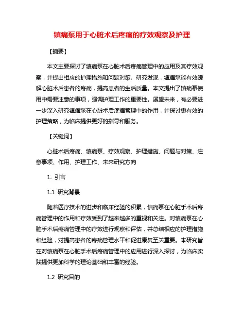 镇痛泵用于心脏术后疼痛的疗效观察及护理