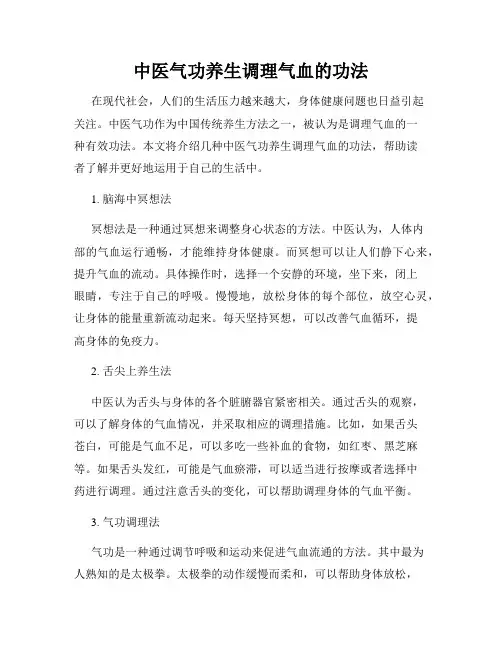 中医气功养生调理气血的功法