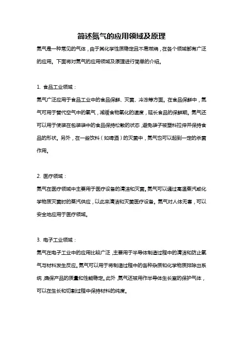 简述氮气的应用领域及原理