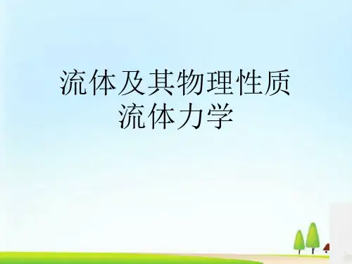流体及其物理性质流体力学