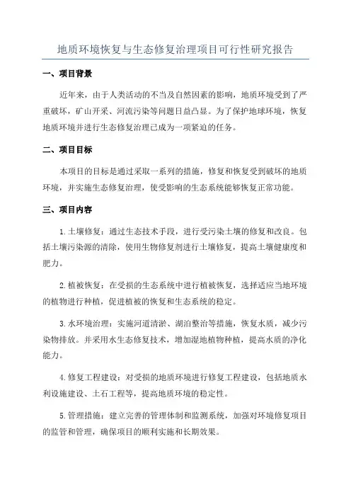 地质环境恢复与生态修复治理项目可行性研究报告