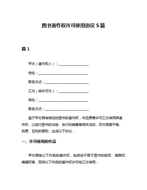 图书著作权许可使用协议5篇
