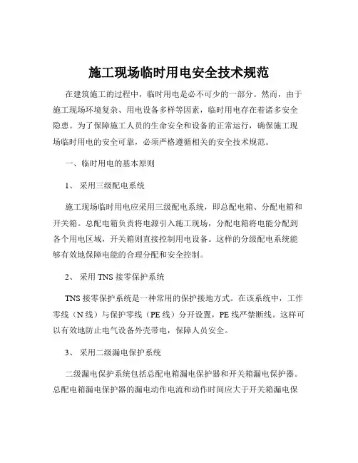 施工现场临时用电安全技术规范