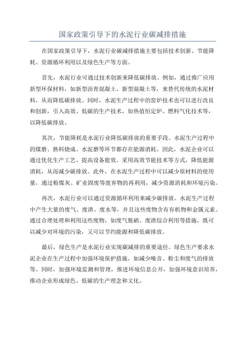国家政策引导下的水泥行业碳减排措施