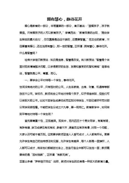 班主任工作论坛稿-拥有慧心,静待花开