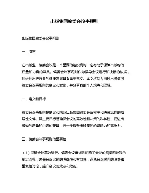 出版集团编委会议事规则