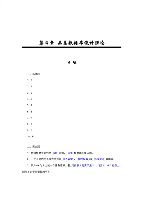 数据库原理及应用(课后练习)---第4章_关系数据库设计理论