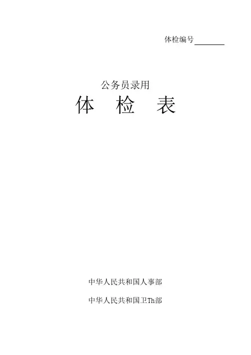 (完整word版)公务员录用体检表