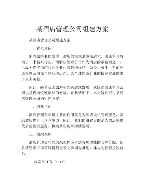 某酒店管理公司组建方案