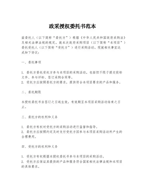 政采授权委托书范本