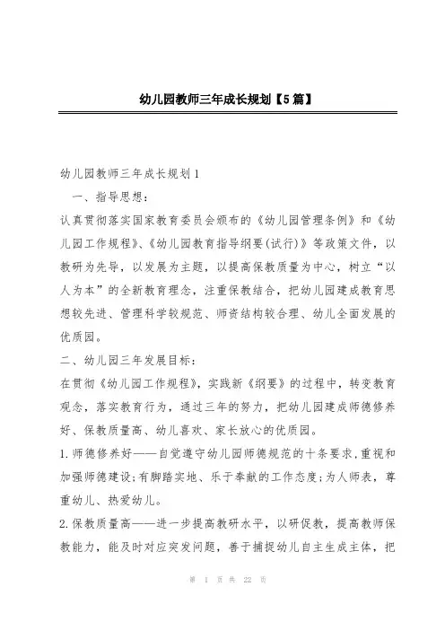幼儿园教师三年成长规划【5篇】