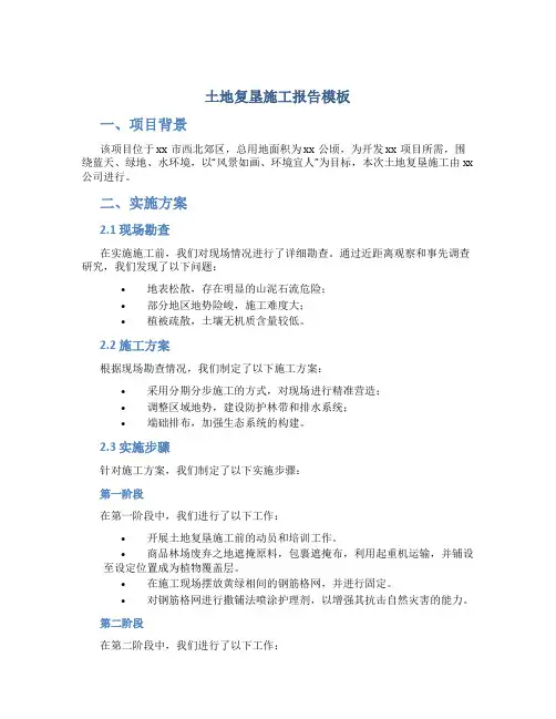 土地复垦施工报告模板