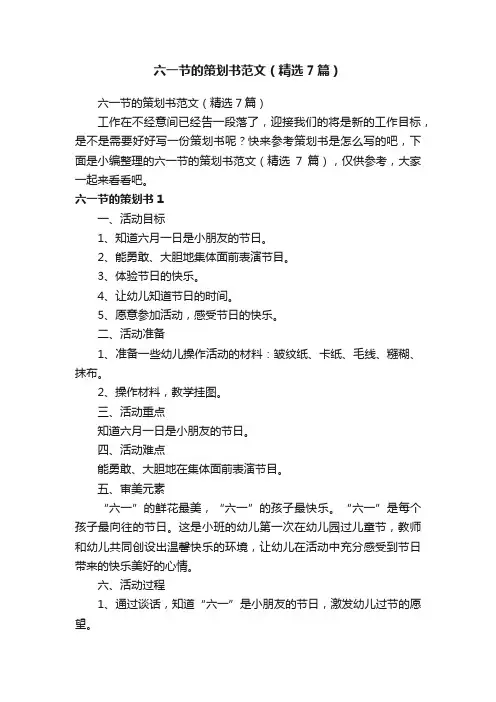 六一节的策划书范文（精选7篇）